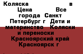 Коляска caretto adriano 2 в 1 › Цена ­ 8 000 - Все города, Санкт-Петербург г. Дети и материнство » Коляски и переноски   . Красноярский край,Красноярск г.